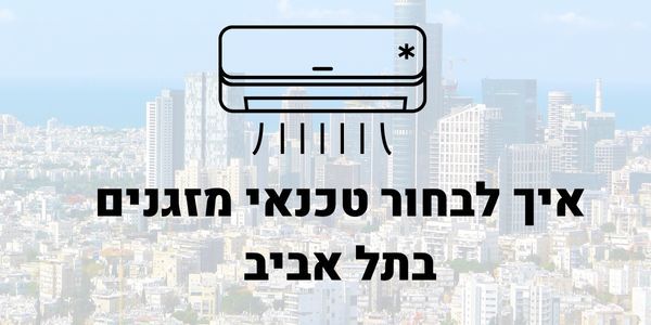 טכנאי מזגנים בתל אביב