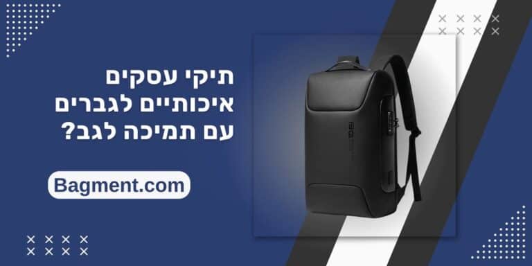 תיקי עסקים איכותיים לגברים עם תמיכה לגב?