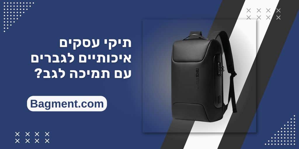 Bagment.com תיקי עסקים איכותיים לגברים עם תמיכה לגב?