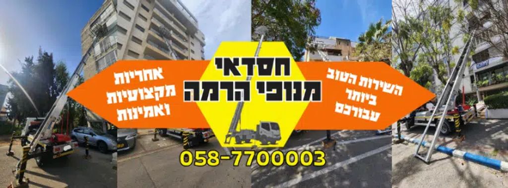 תמונה של חסדאי מנופי הרמה