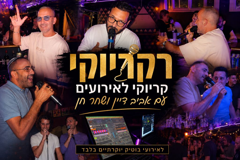 רקריוקי אביב דיין ושחר חן קריוקי לאירועים בוחרים רק "רקריוקי" עם אביב דיין ושחר חן
